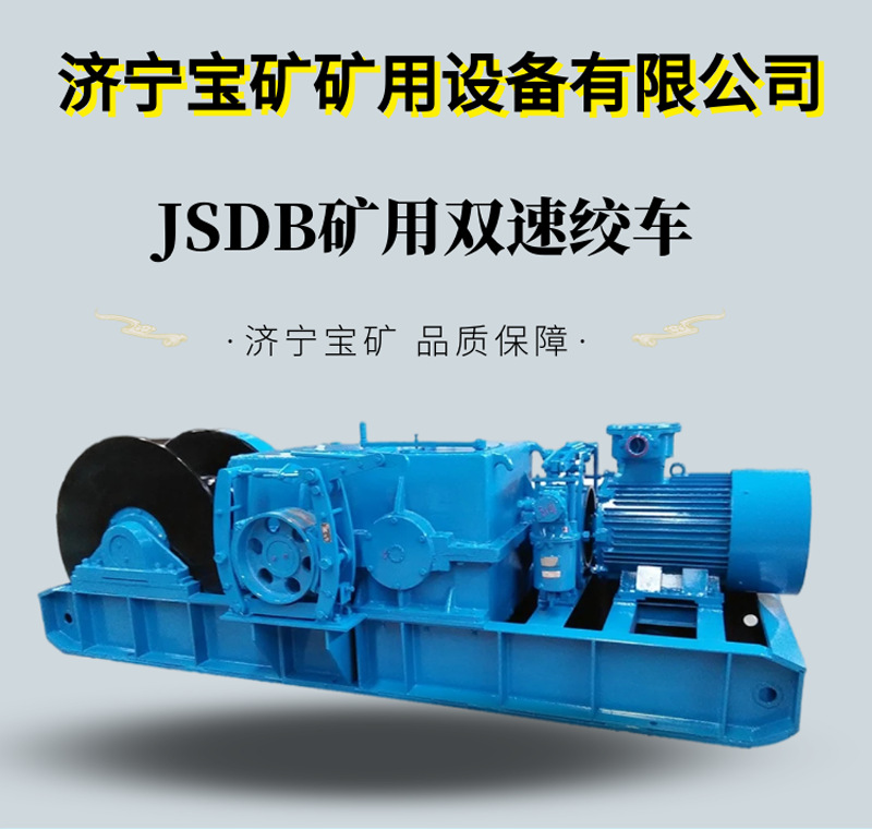 矿用双速绞车