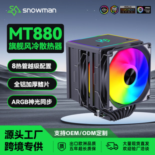 SNOWMAN����MT880�p��8���cpuɢ����X99��X1700�L��1200 AM4AM5