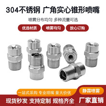 广角锥形喷嘴工业塔喷淋清洗降温除尘不锈钢实心锥形喷嘴喷头
