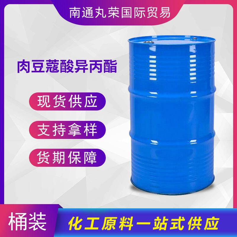 肉豆蔻酸异丙酯 IPM 十四酸异丙酯 110-27-0 样品1千克起