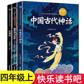 希腊神话传说故事书快乐读书吧四年级上册中国古代神话故事山海经
