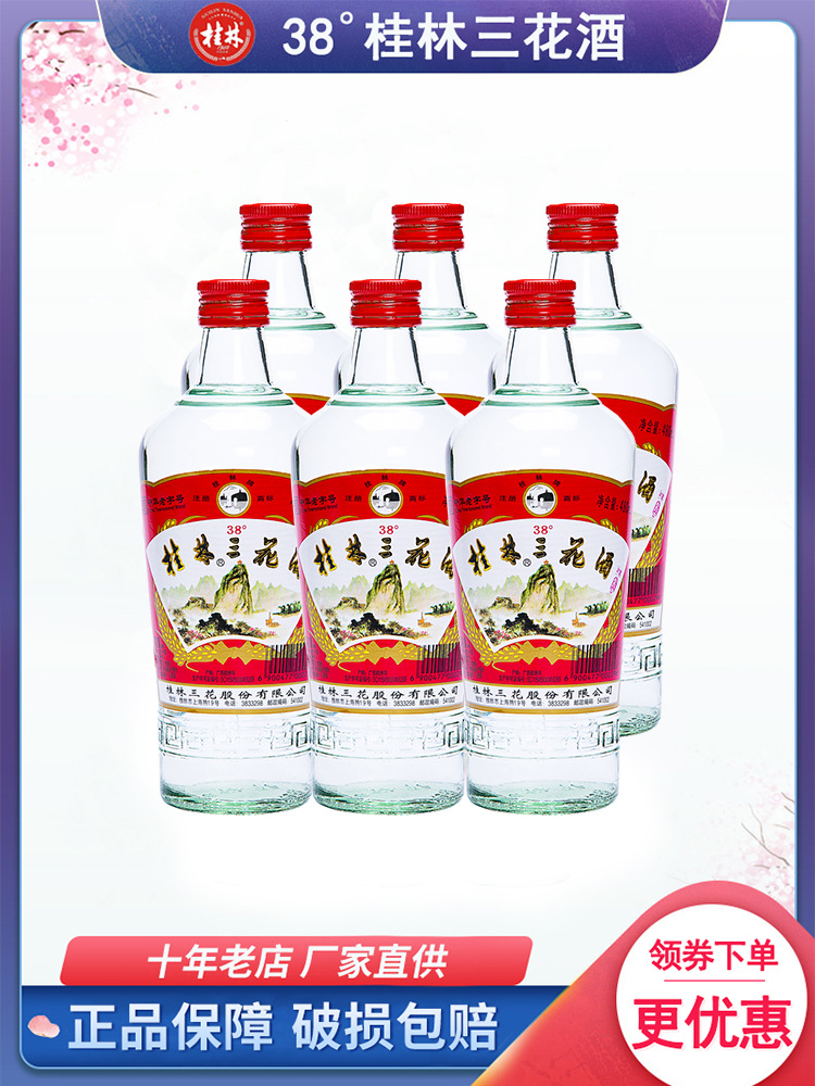 桂林三花酒38度桂林牌480mL*6瓶米香型白酒广西特产箱装低度粮食