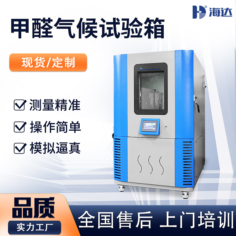 江苏直供 可程式1立方米甲醛环境气候箱 人造板甲醛含量测试箱