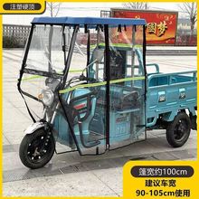 电动三轮车雨棚车棚驾驶室封闭车头棚透明加厚支架雨篷直销中国