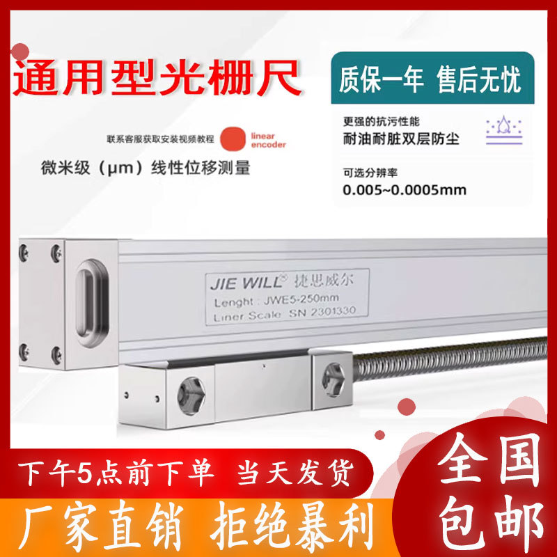 JIEWILL光栅尺通用型电子尺JWE5光学尺RS485通讯PLC RS422信号TTL