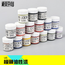 模神MoShen油性漆模型漆上色喷涂笔涂喷漆15ML高达专用色UG01-20