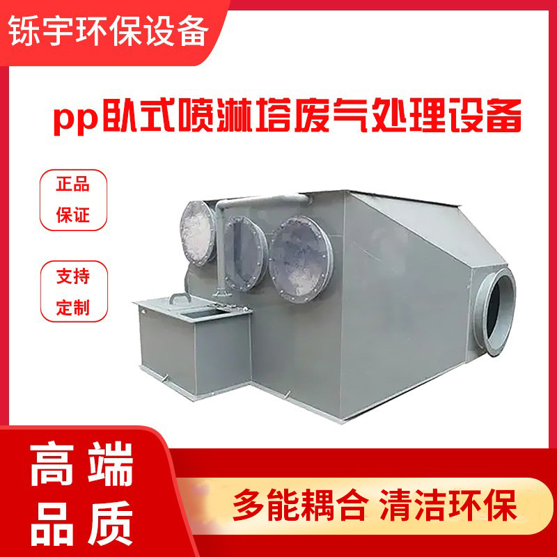 pp卧式喷淋塔家具厂喷漆房废气处理环保设备