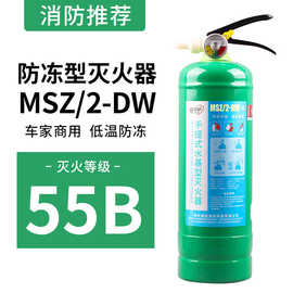 低温防冻零下20℃水基灭火器MSWZ/2L手提车用车载消防器材3C认证