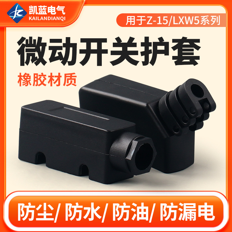 厂家配套LXW5Z-15系列微动限位行程开关保护套电动卷帘门自动安全