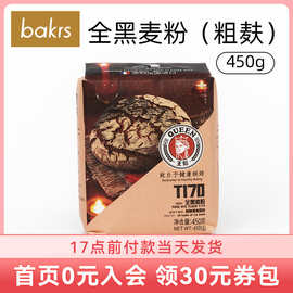 T170全黑麦粉450g法式面包纯黑裸麦通用小麦面烘焙原料