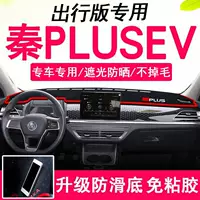 BYD Qin PLUSEV дорожная версия, специальный противоскользящий солнцезащитный коврик, светозащитный коврик для центральной панели управления, внутренний декоративный коврик