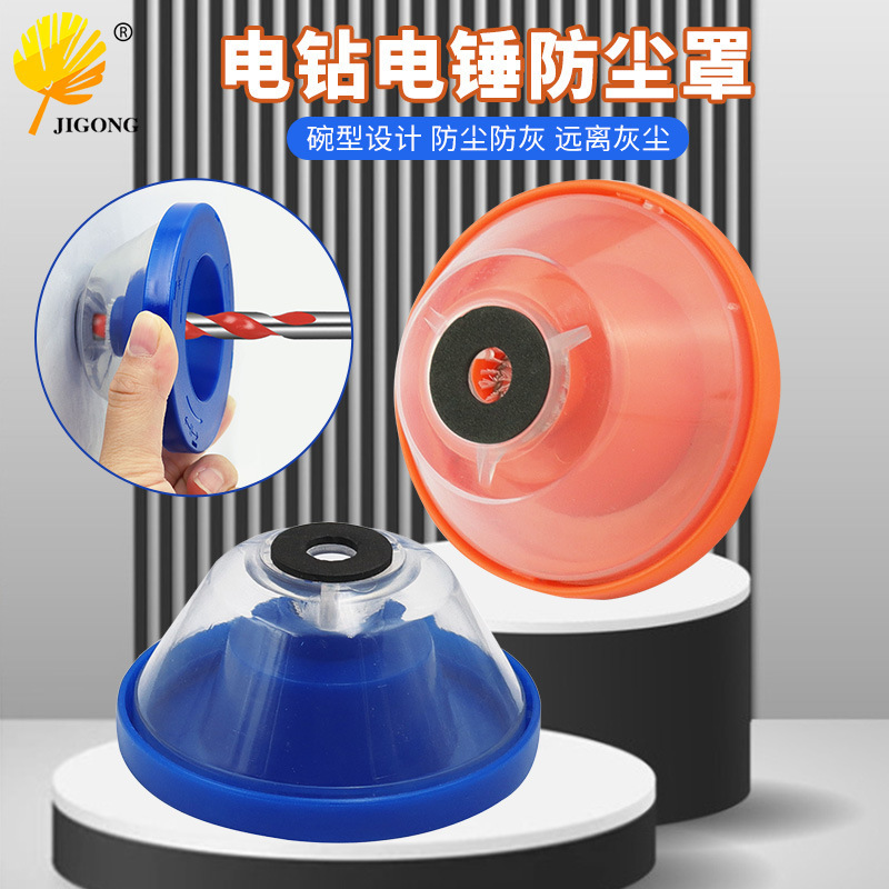 电锤电钻防尘罩接灰碗 电钻接灰器 打孔集尘吊顶钻孔防尘电锤配件