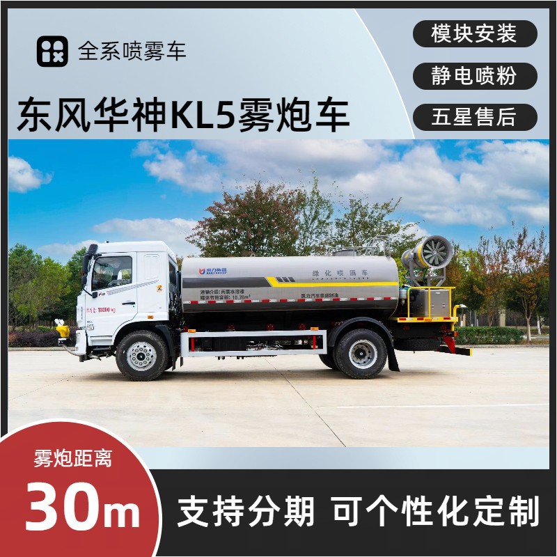 Dongfeng Huashen Kl5 Dust Suppression Vehicle 30m Multi-Functional Fog Cannon Vehicle with Nationwide Extended Warranty and Door-To-Door Delivery