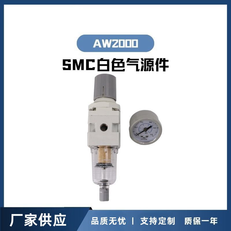 宁波厂家vodpc直供SMC老款白色气源件 AW系列调压差压过滤减压阀