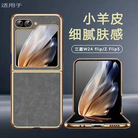 适用三星Z Flip6手机壳W24flip新款折叠屏高端小羊皮防摔保护套薄