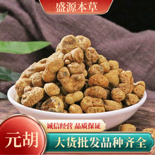 元胡延胡索中药材批发泡水泡酒料包【盛源本草】产地货源品质保障