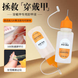 米依娜朵穿戴甲卸甲水固态贴片胶UV果冻胶专用快速卸甲液不伤甲
