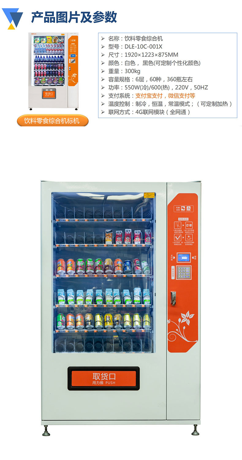 Автомат по продаже напитков и снеков Hengxing Intelligent Technology DLE-10C-001X