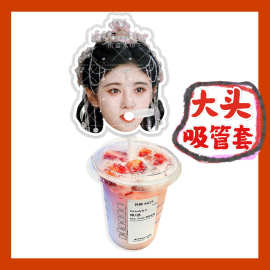 鞠婧祎来图大头杯子吸吸乐吸管套奶茶管套diy明星饭圈周边应援