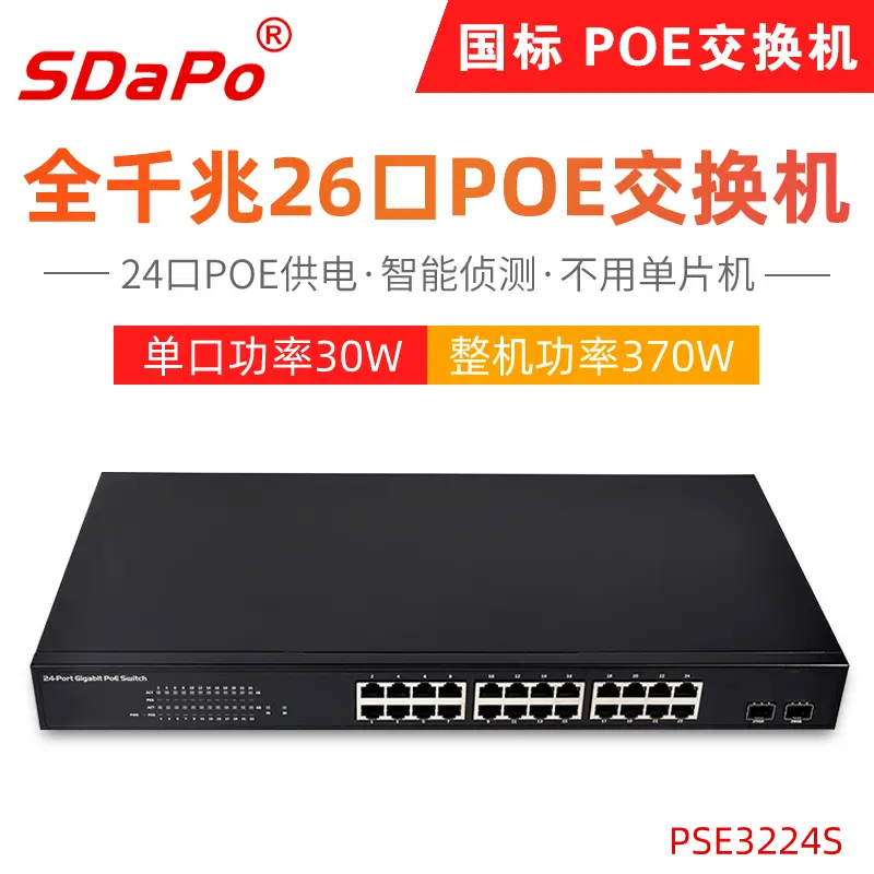 SDAPO达普 PSE3224S 国标 24口 全千兆POE交换机 370W大电源