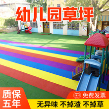 户外幼儿园彩色仿真草坪学校操场彩虹跑道地毯人造塑料假草皮批发