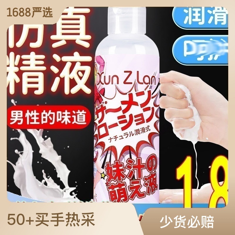 萱姿兰妹汁萌元液200ml仿真精液按摩润滑油剂 情趣保健用品批代发