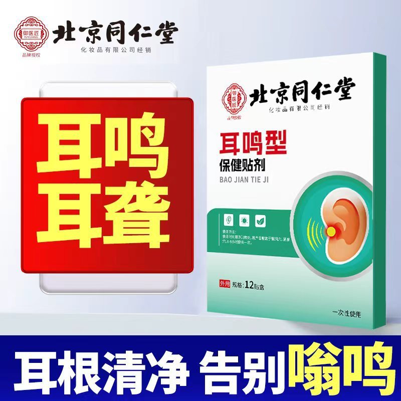 北京同仁堂中耳型耳鸣耳聋痛痒肿耳贴耳朵鸣嗡嗡响神经耳背听力弱|undefined