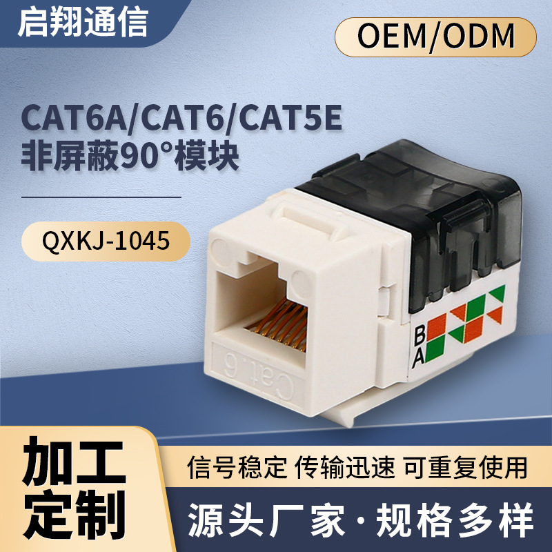 供应网络 信息模块 CAT6ACAT6CAT5E 90度非屏蔽90度模块