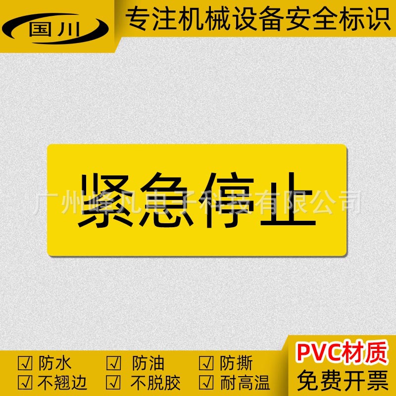 紧急停止标识机械设备安全标示牌电器控制开关警示标志不干胶贴纸