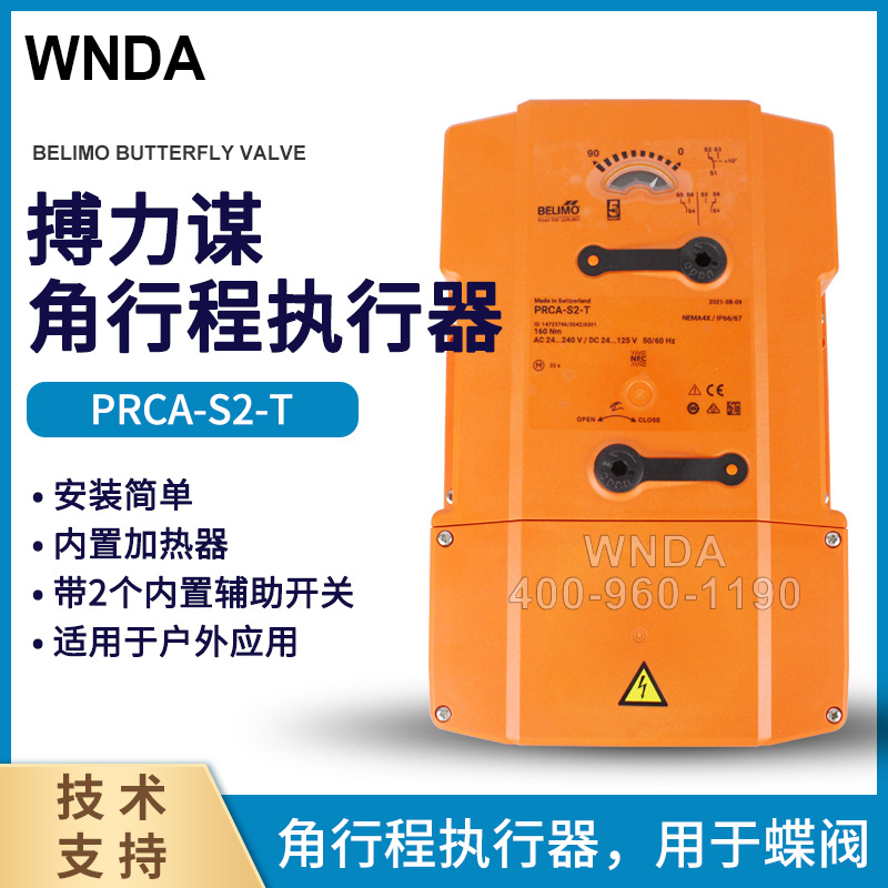 BELIMO搏力谋 电动执行器 PRCA-S2-T蝶阀控制器 电动开关阀户外