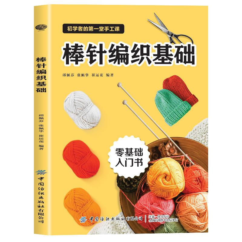 针织棒针编织基础织毛衣教程零基础学棒针编织教程书籍花样大全书|undefined