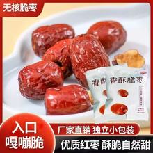 新货香酥脆枣小包装无核灰枣酥脆红枣去核红枣干脆冬枣嘎嘣脆零食