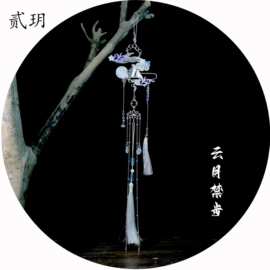 贰玥原创汉服齐腰挂饰禁步古风腰佩裙摆压襟古风配饰吊坠【云月】