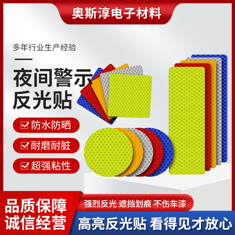 汽车夜间PET安全警示防撞防水夜光电动车交通标识牌反光贴反光条