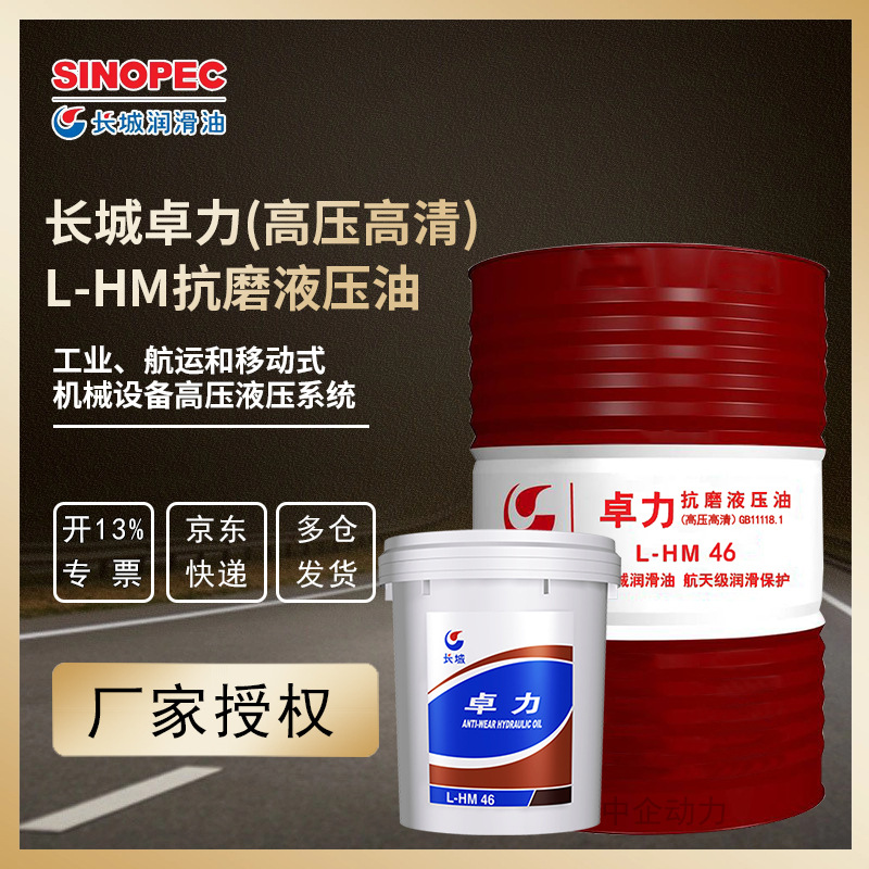 长城抗磨液压油 L-HM 46号高压高清抗磨液压油 170kg/200L/桶
