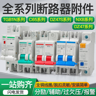 NXB shunt release DZ47S TGB1N DZ47 MVMN over and under voltage loss MX OF fire protection strong cutting 24V