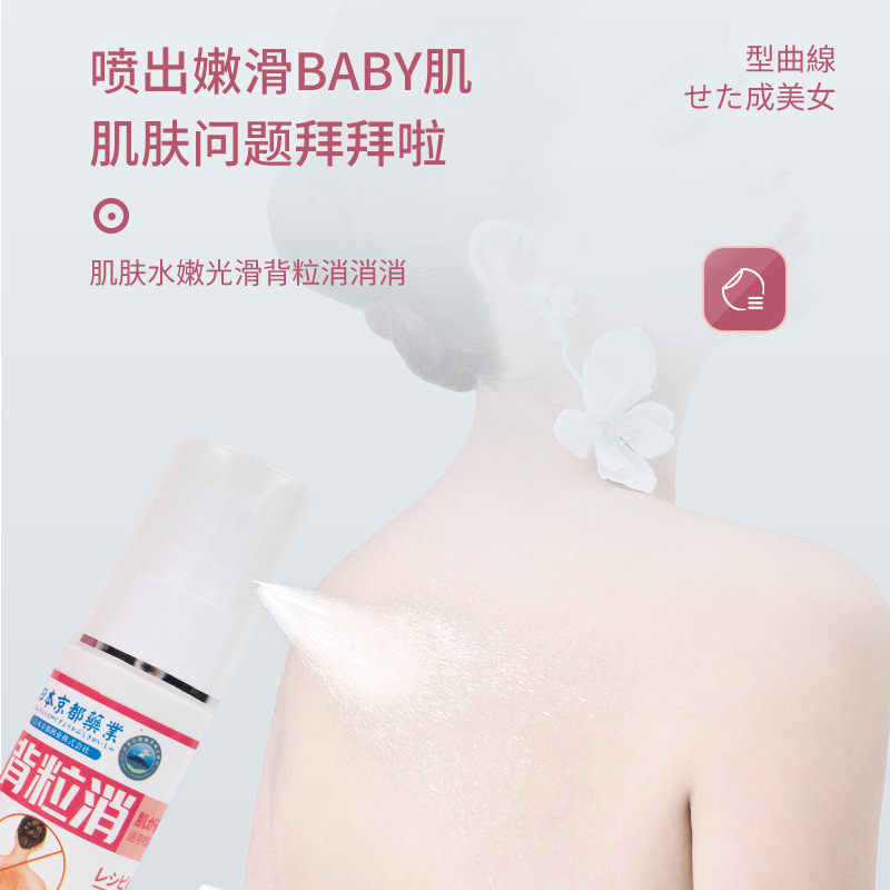 日本京都藥業背粒消噴霧背部疙瘩痘痘噴霧劑背部痘痘清去痘背粒消