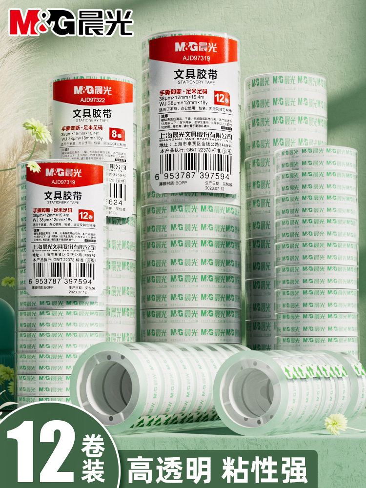 晨光高透明胶带学生用高粘性小卷胶条12mm宽胶纸超强办公封口文具