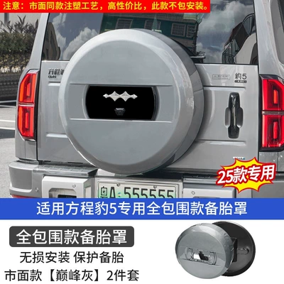 stainless steel appearance, off-road tailgate accessories, Spare wheel cover - equation-leopard-5-25-models-of-smart-drivinglong-rangeflash-charging-version-full-cover-spare-tire-cover-gray