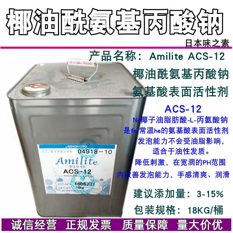 日本味之素 ACS-12 椰油酰氨基丙酸钠 氨基酸表面活性剂 1KG起订
