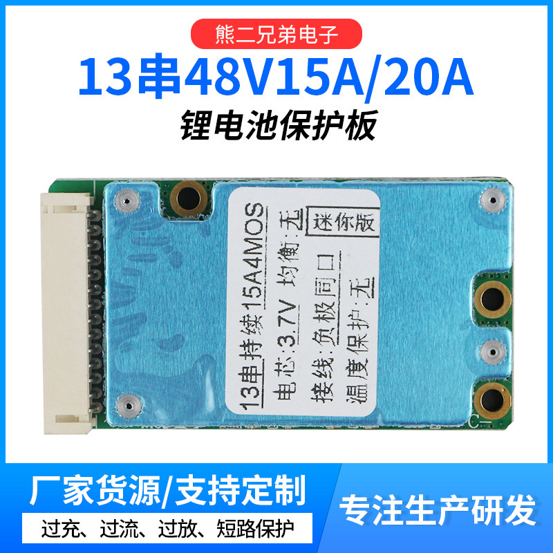13串48V锂电池保护板三元负极同口分口15A/20A短路保护板电池配件