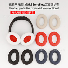 适用于万魔1MORE SonoFlow HC905蓝牙耳机保护套硅软胶保护壳