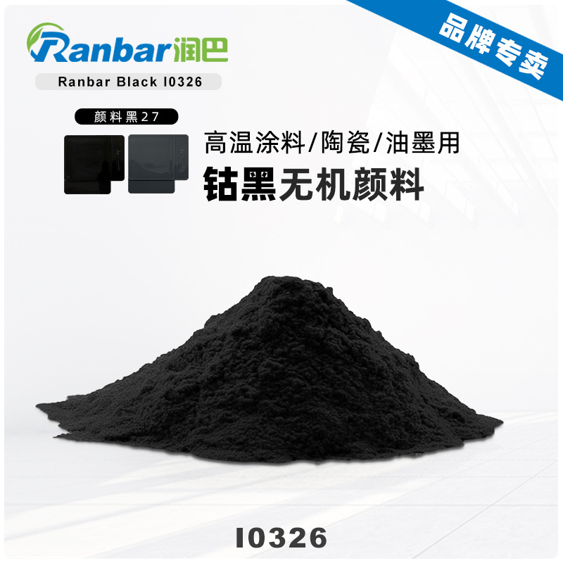 润巴I0326钴黑颜料高温涂料陶瓷用高性能耐高温黑色无机颜料黑27