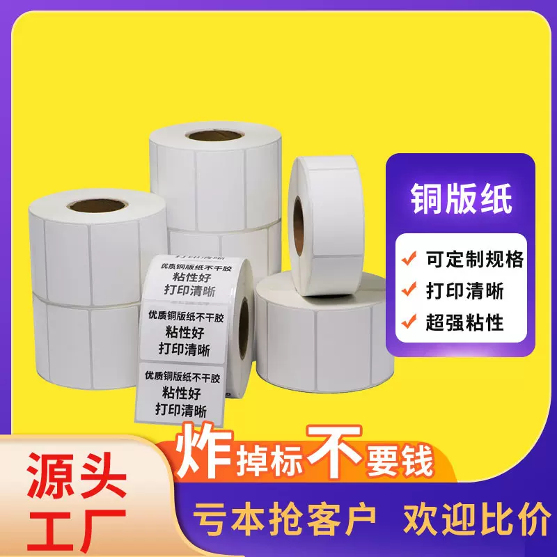 外贸铜版纸不干胶印刷标签贴纸条码打印纸印刷商标食品包装快递