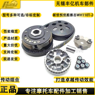 New Youyue Youku Yazhi WH110T-2-2E joy 110 drive disc belt disc clutch assembly