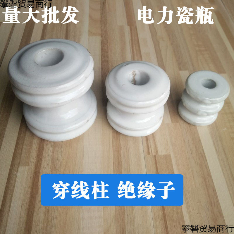 绝缘子瓷瓶穿线柱 街码配件 固定电线瓷珠穿线接线电力电缆绝缘子