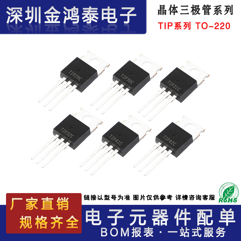 晶体三极管TIP29C TIP30C TIP31C TIP32C TIP41C TIP42封装TO-220