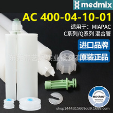 MIXPAC��ʿ400ml����4:1�p�M��AB�Y���z�zͲAC 400-04-10-01�z��