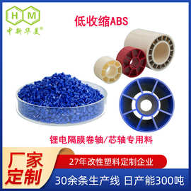 厂家供应改性abs料 锂电隔膜芯轴用蓝色低收缩耐冲击改性abs塑料