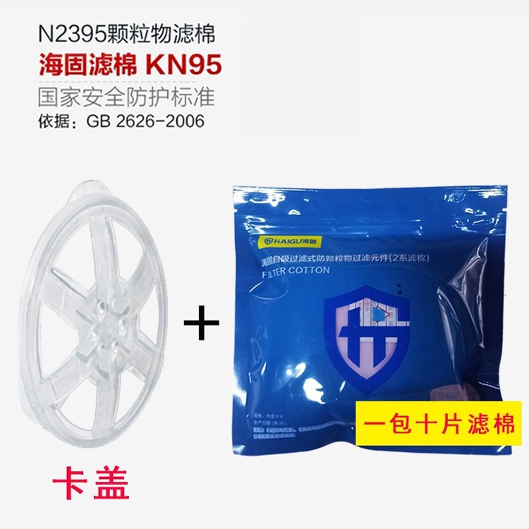 海固2系N滤棉95非油性颗粒物滤棉10片/包和卡盖防尘高效过滤